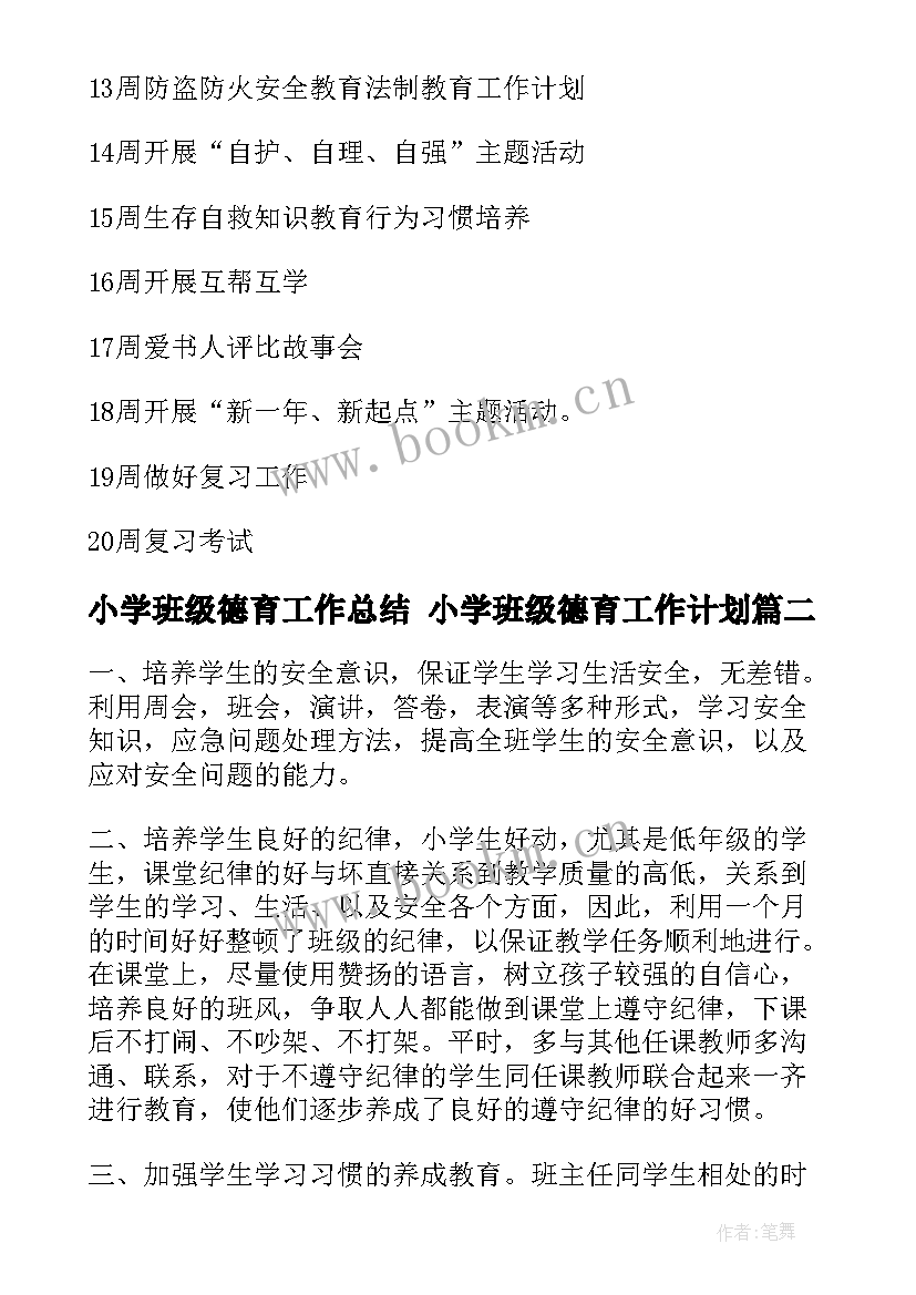 最新小学班级德育工作总结 小学班级德育工作计划(汇总5篇)