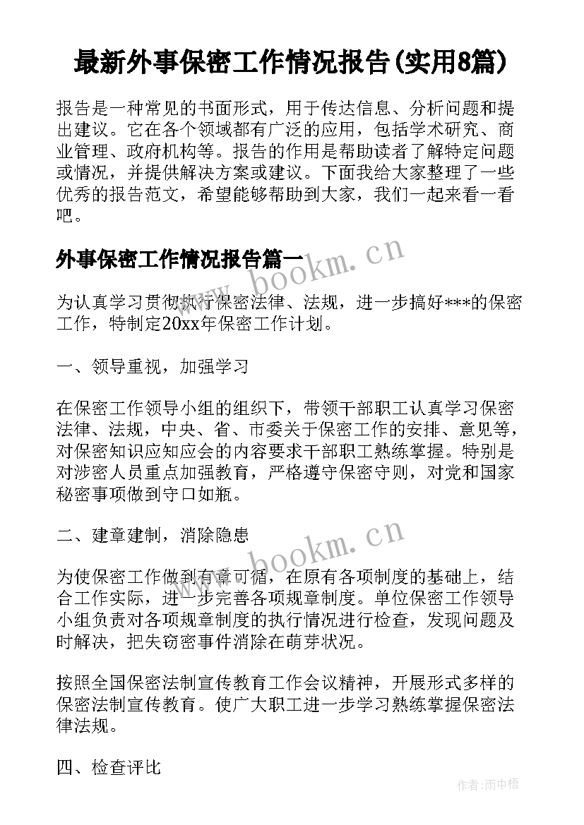 最新外事保密工作情况报告(实用8篇)