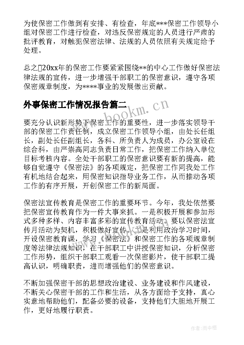 最新外事保密工作情况报告(实用8篇)