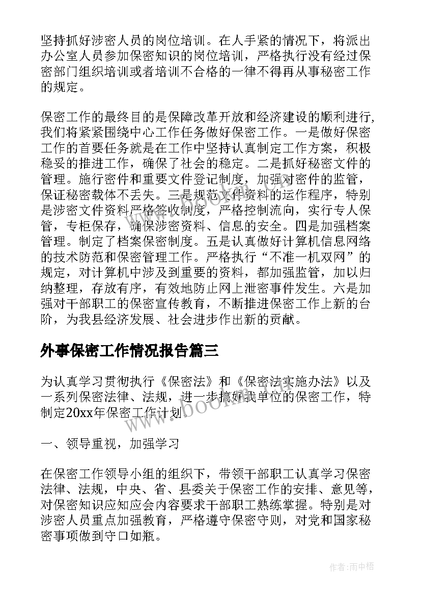 最新外事保密工作情况报告(实用8篇)