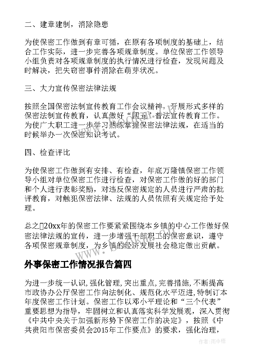 最新外事保密工作情况报告(实用8篇)