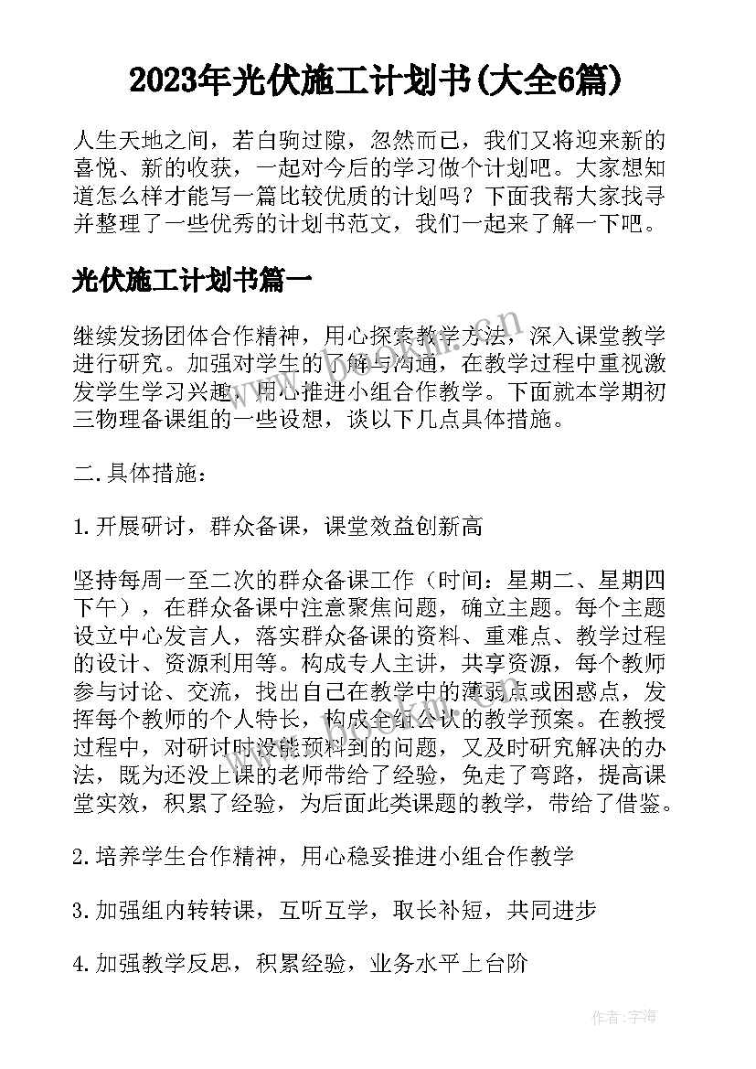 2023年光伏施工计划书(大全6篇)