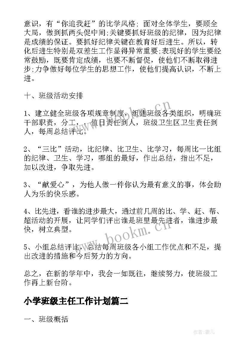 最新小学班级主任工作计划(通用9篇)