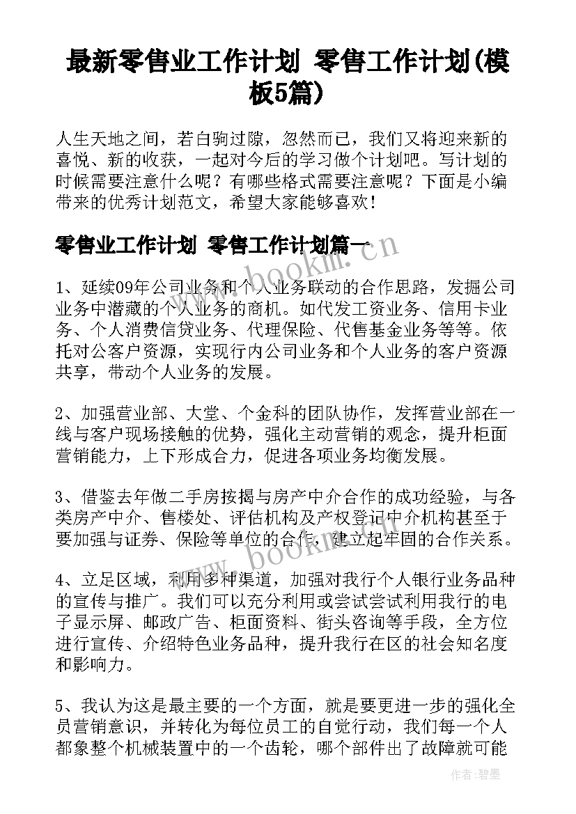 最新零售业工作计划 零售工作计划(模板5篇)