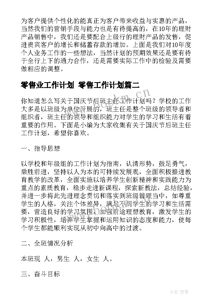 最新零售业工作计划 零售工作计划(模板5篇)