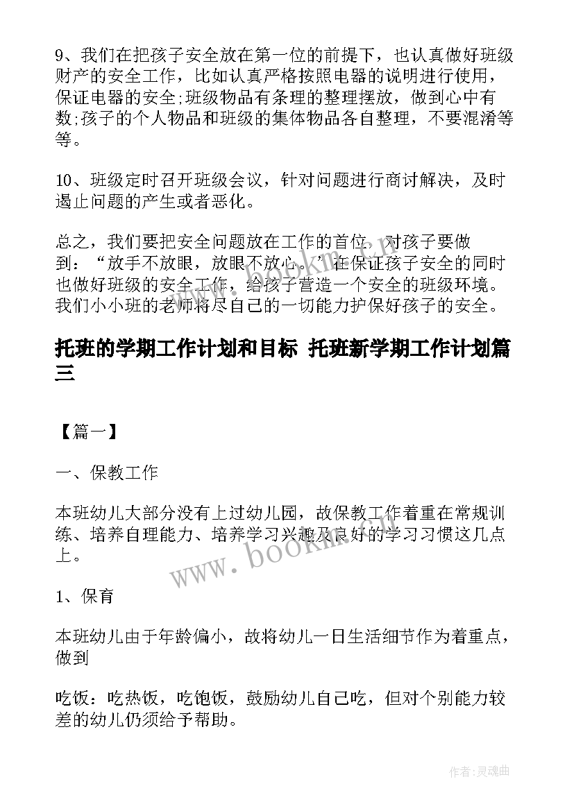 最新托班的学期工作计划和目标 托班新学期工作计划(优秀5篇)