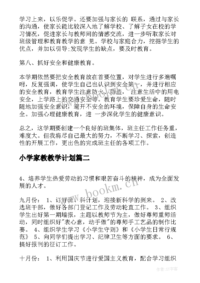 最新小学家教教学计划(模板10篇)