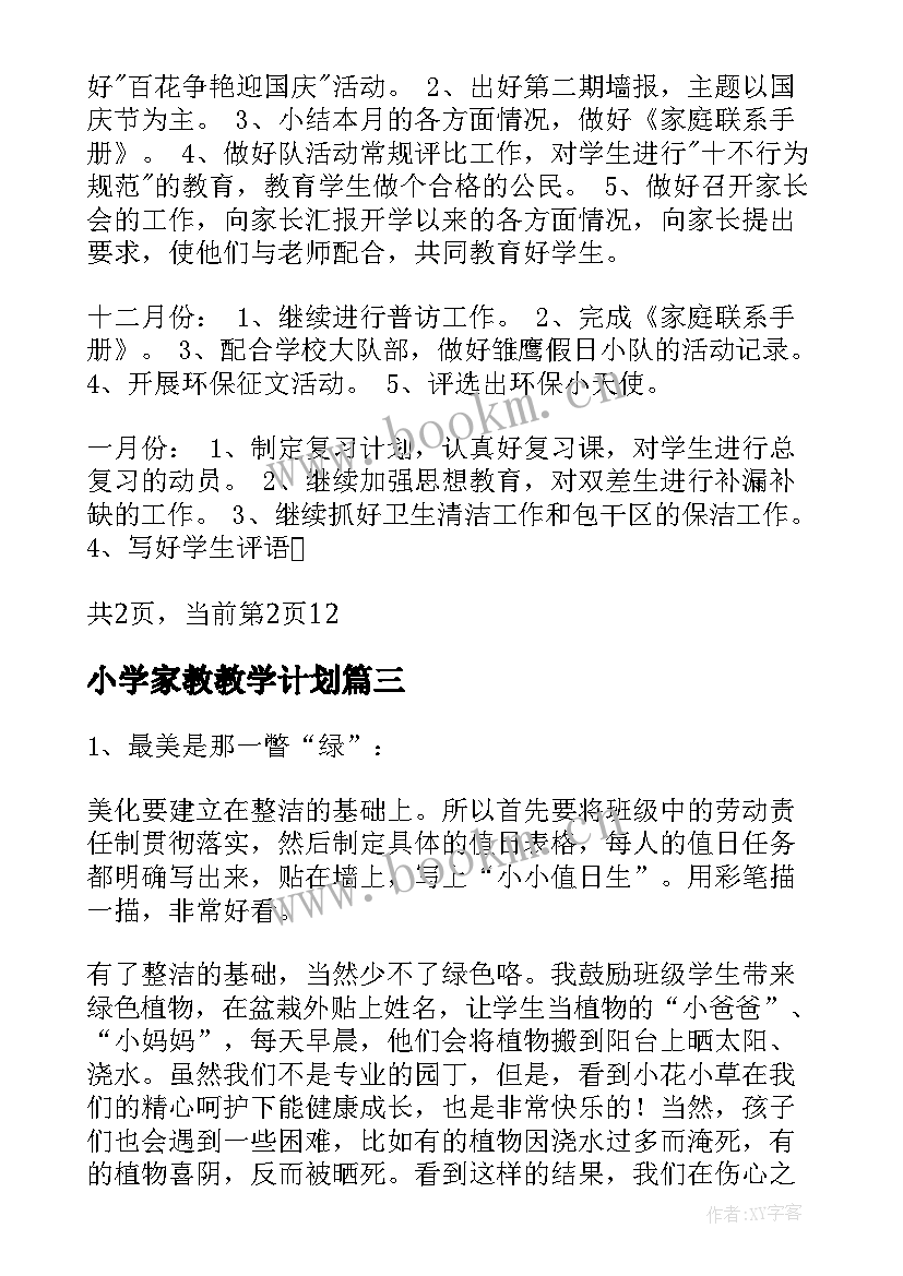 最新小学家教教学计划(模板10篇)