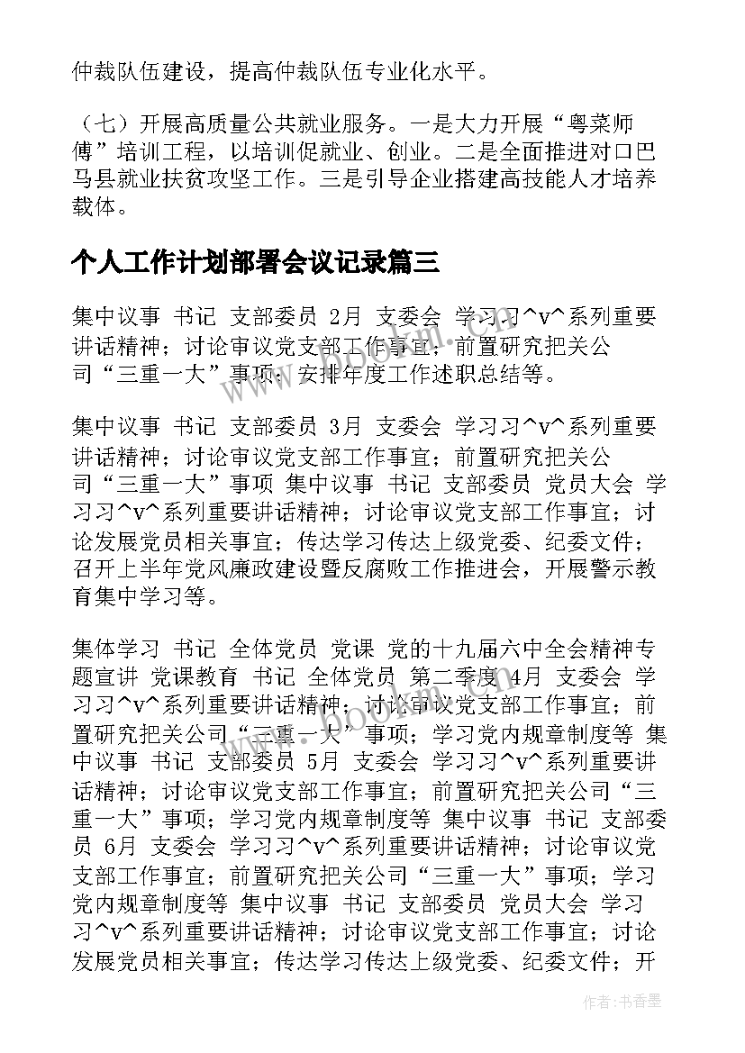 最新个人工作计划部署会议记录(实用5篇)