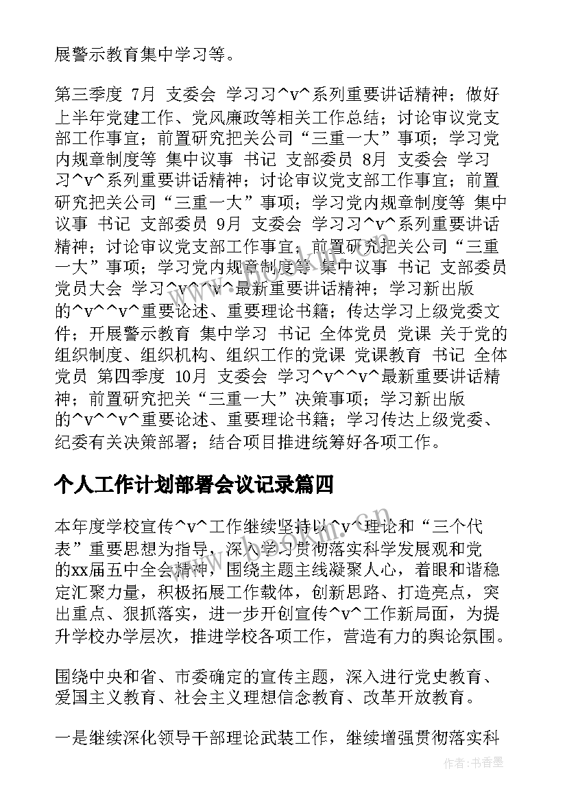 最新个人工作计划部署会议记录(实用5篇)