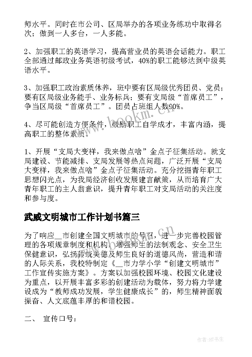 武威文明城市工作计划书(模板5篇)