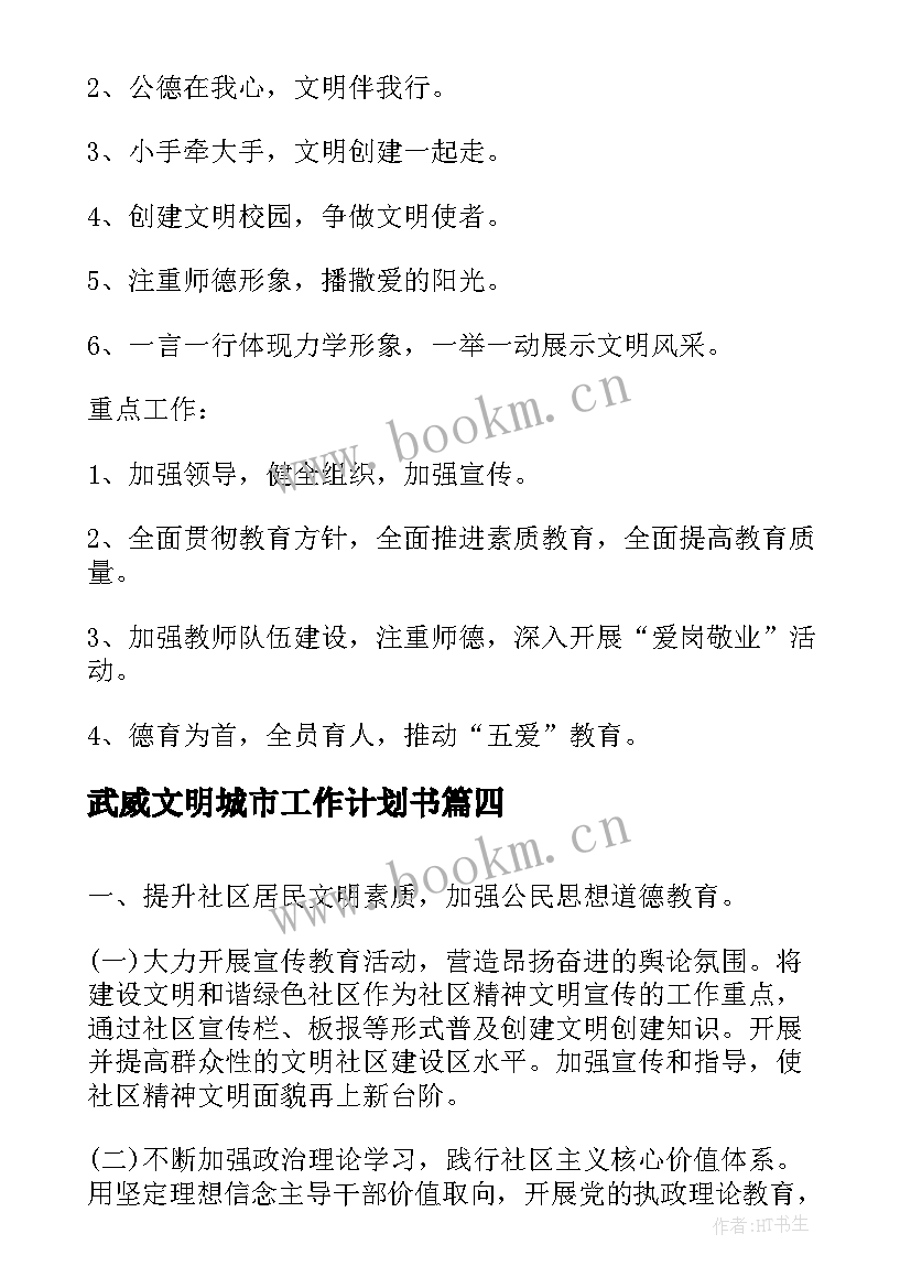 武威文明城市工作计划书(模板5篇)