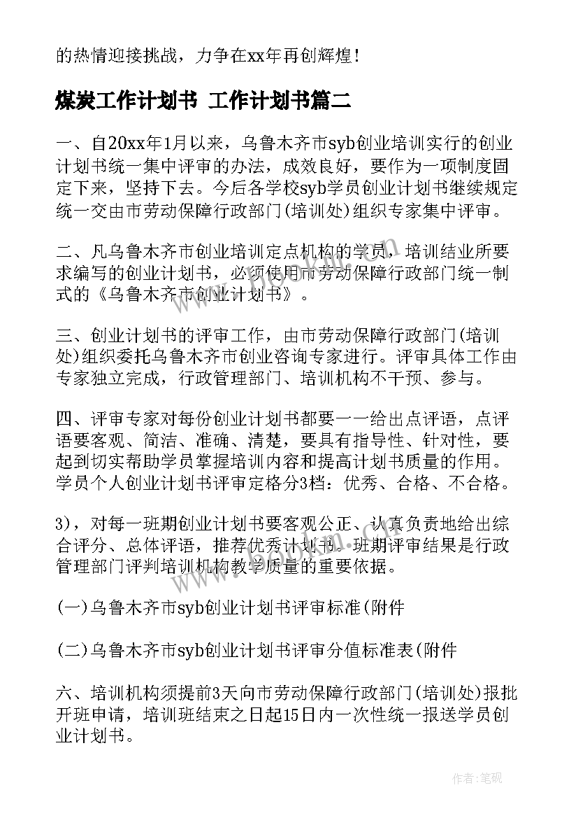 最新煤炭工作计划书 工作计划书(精选9篇)