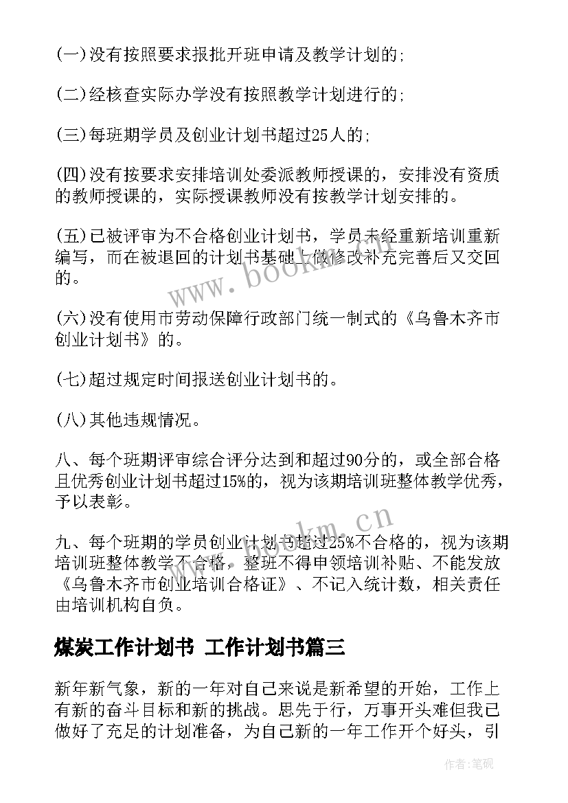 最新煤炭工作计划书 工作计划书(精选9篇)