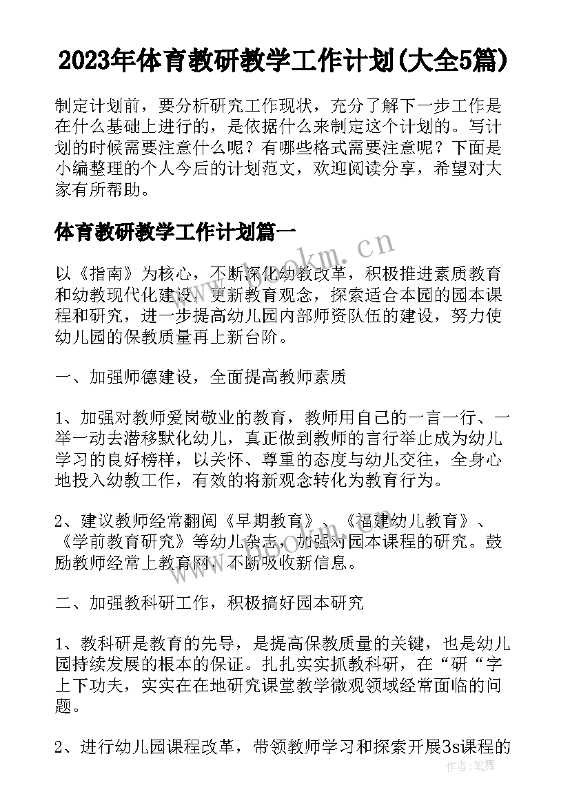 2023年体育教研教学工作计划(大全5篇)