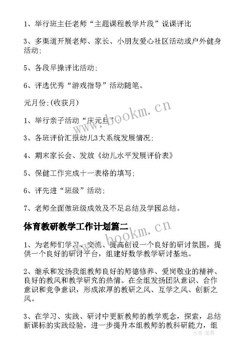 2023年体育教研教学工作计划(大全5篇)