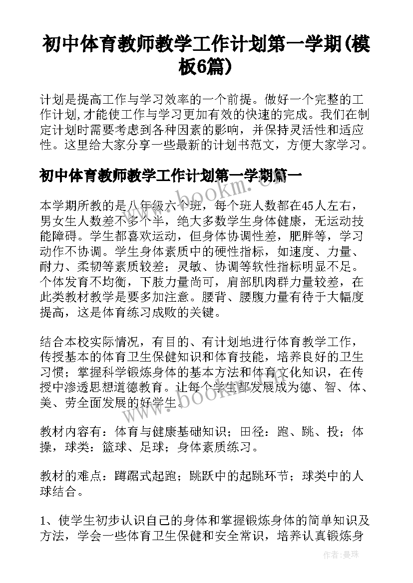 初中体育教师教学工作计划第一学期(模板6篇)