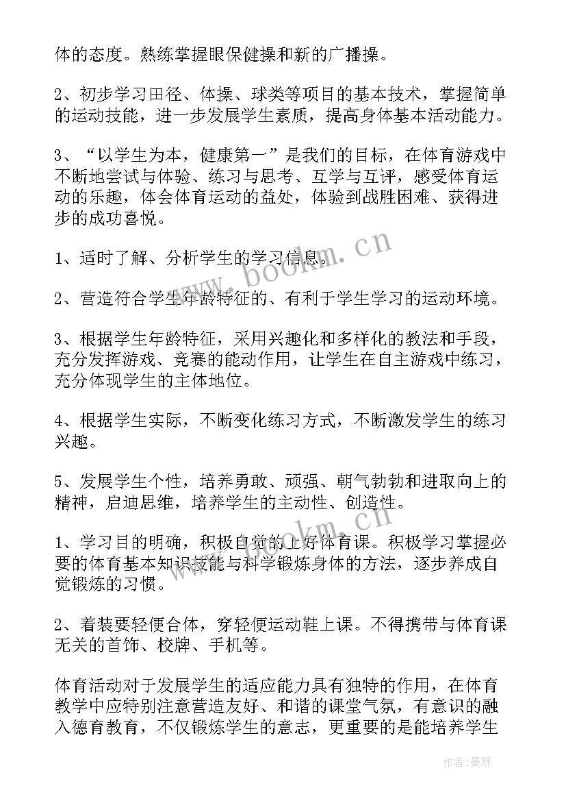 初中体育教师教学工作计划第一学期(模板6篇)