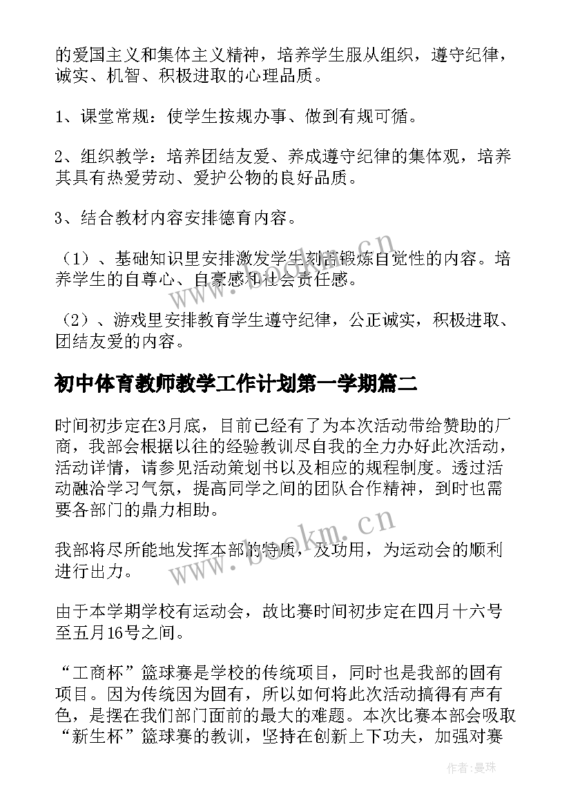 初中体育教师教学工作计划第一学期(模板6篇)