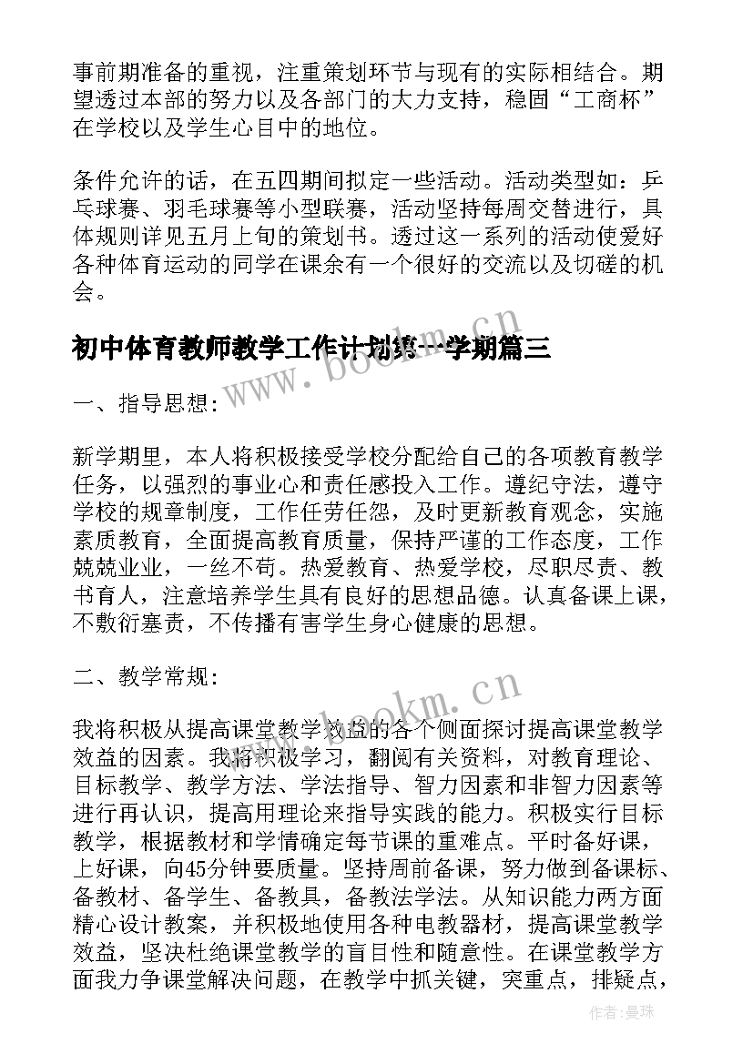 初中体育教师教学工作计划第一学期(模板6篇)