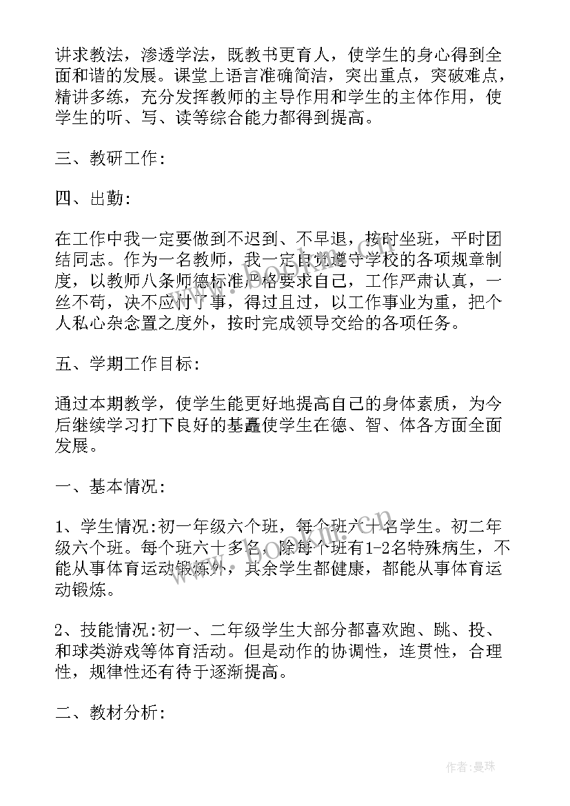 初中体育教师教学工作计划第一学期(模板6篇)