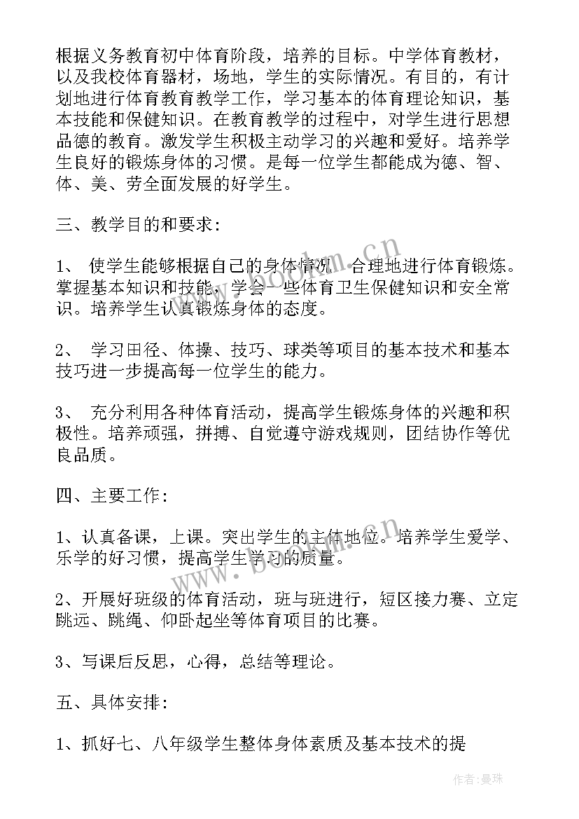 初中体育教师教学工作计划第一学期(模板6篇)