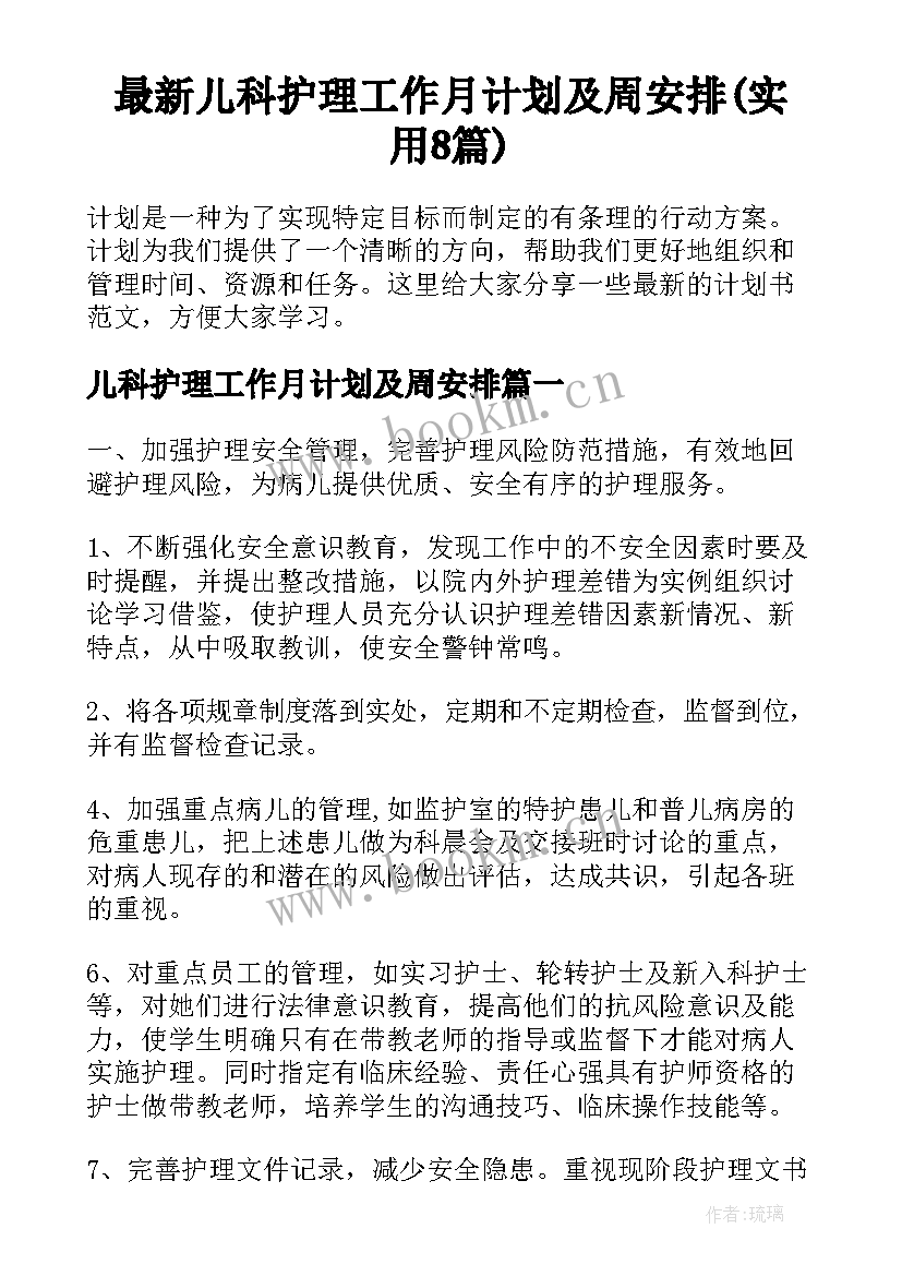 最新儿科护理工作月计划及周安排(实用8篇)