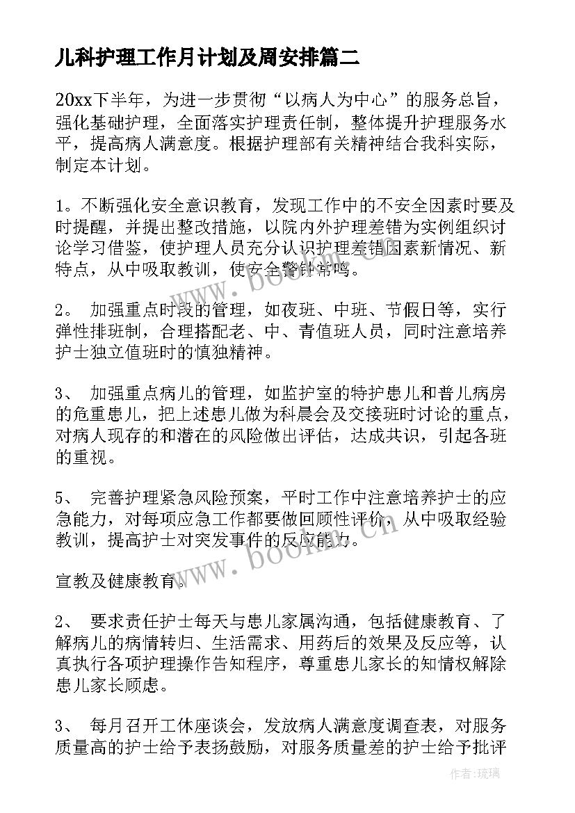 最新儿科护理工作月计划及周安排(实用8篇)