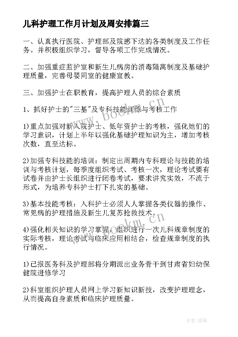 最新儿科护理工作月计划及周安排(实用8篇)