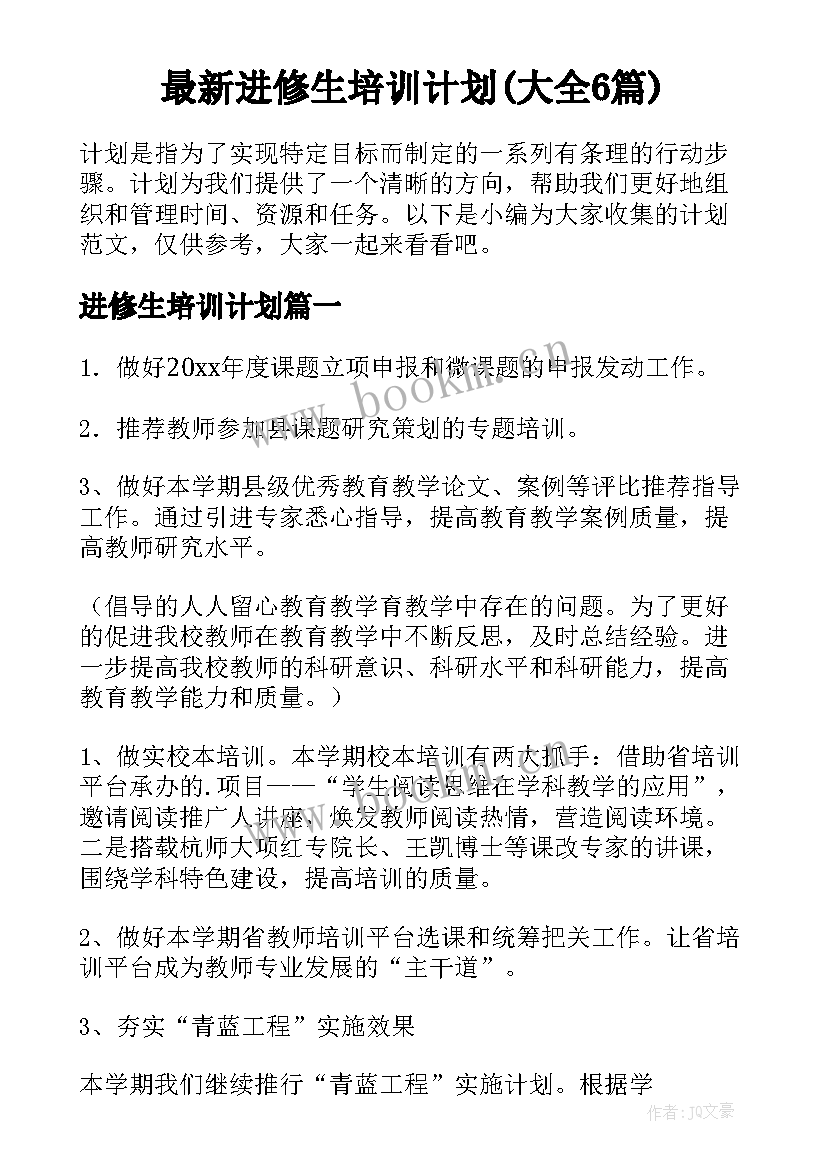 最新进修生培训计划(大全6篇)