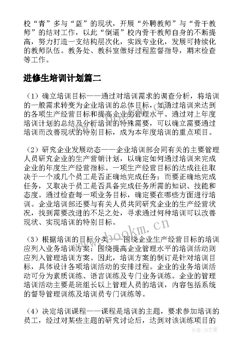 最新进修生培训计划(大全6篇)