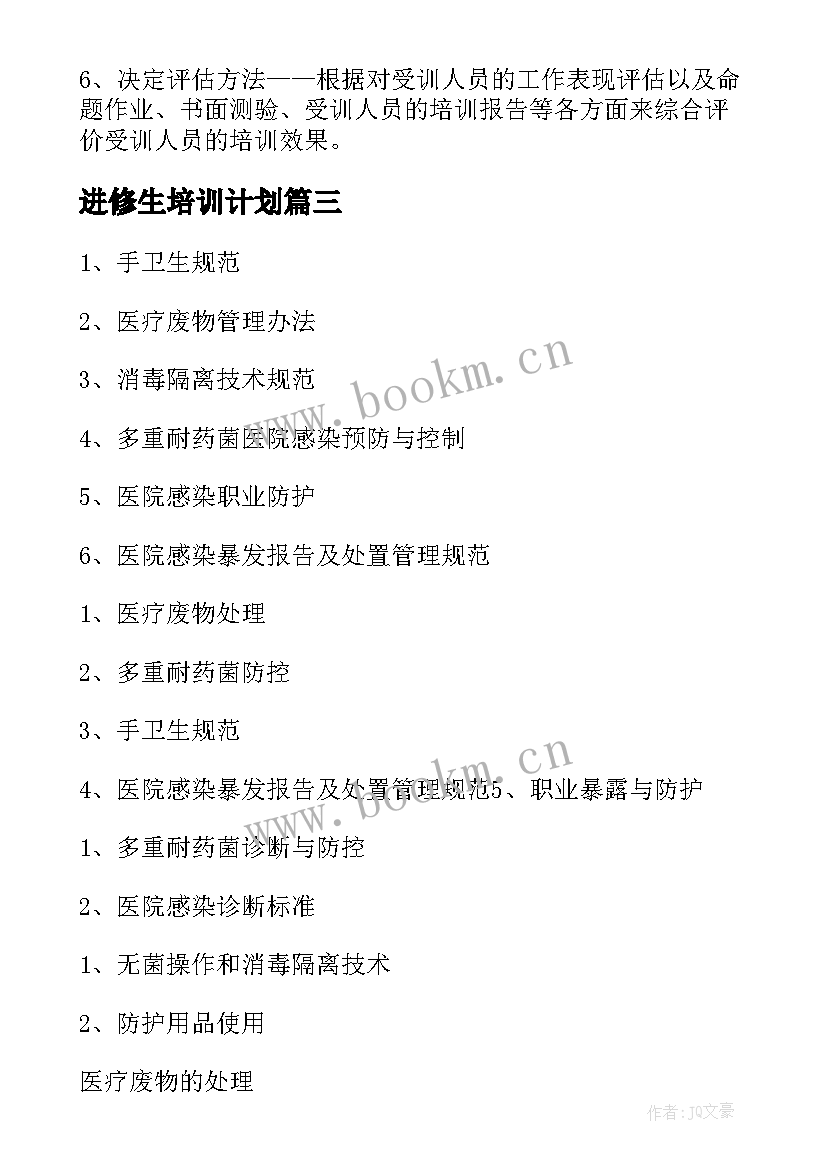 最新进修生培训计划(大全6篇)