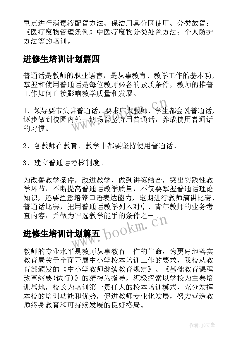 最新进修生培训计划(大全6篇)