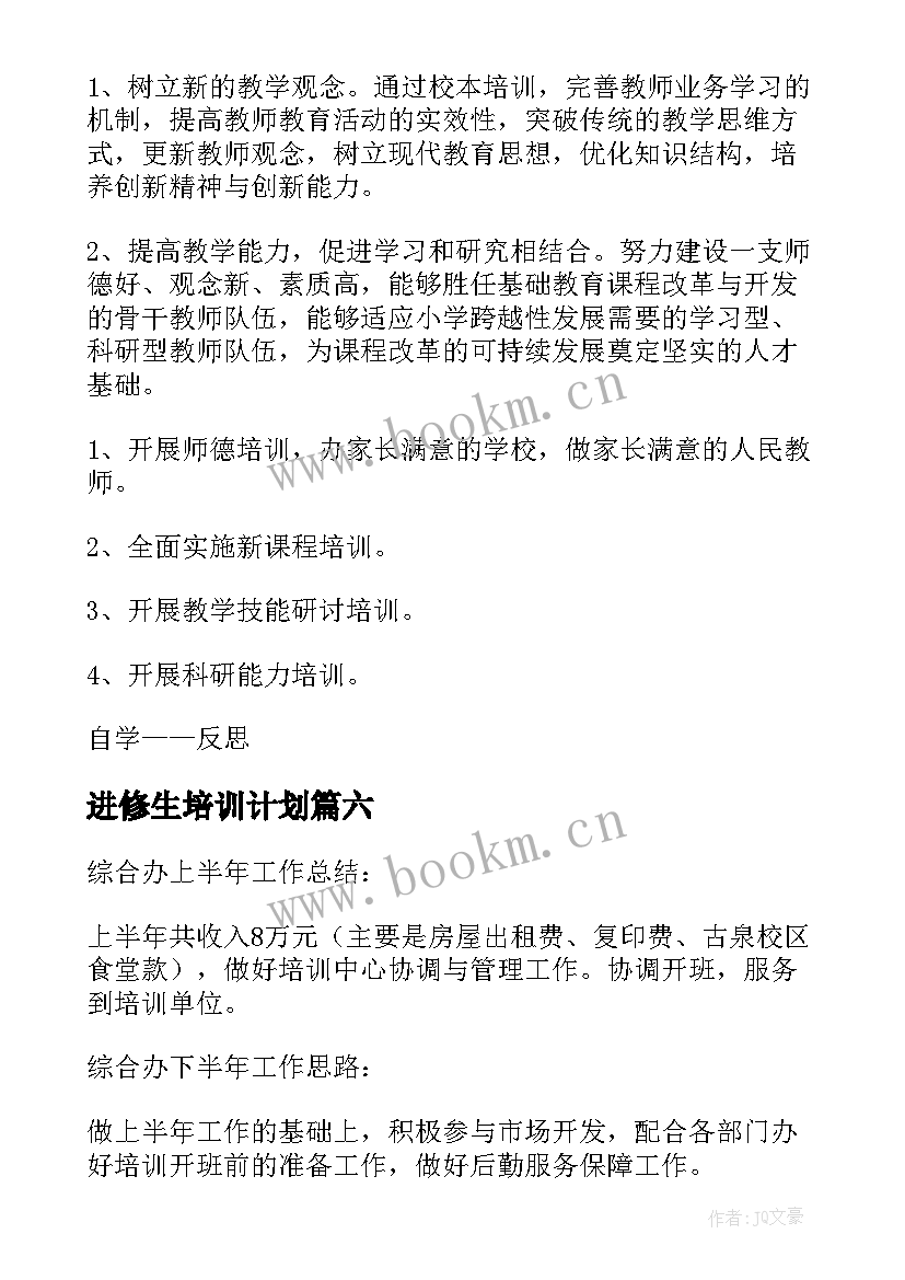 最新进修生培训计划(大全6篇)