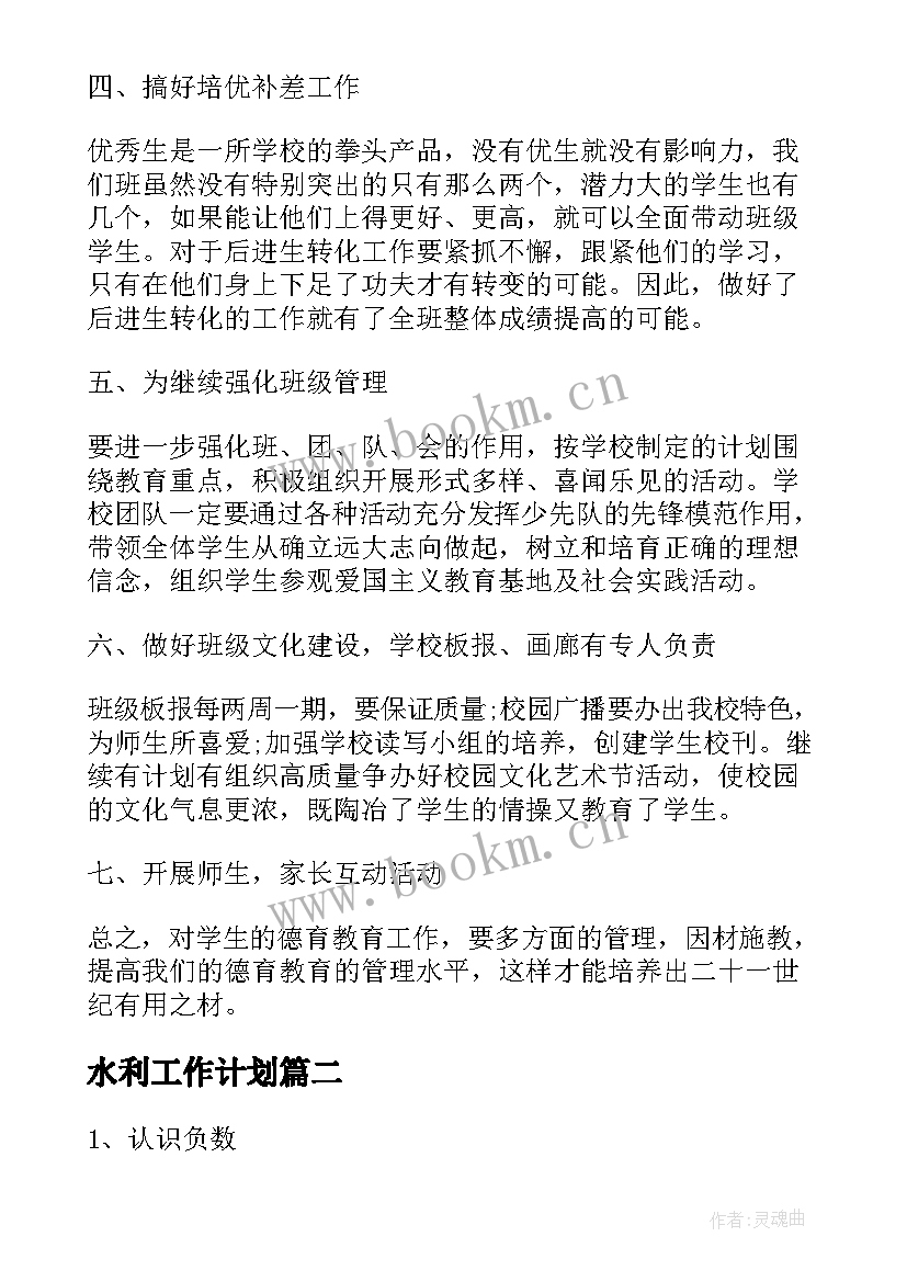 2023年水利工作计划(汇总9篇)