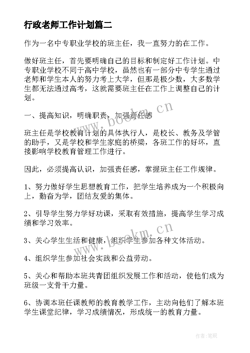 2023年行政老师工作计划(汇总7篇)