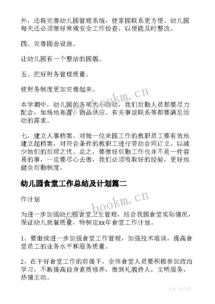 幼儿园食堂工作总结及计划(优质7篇)