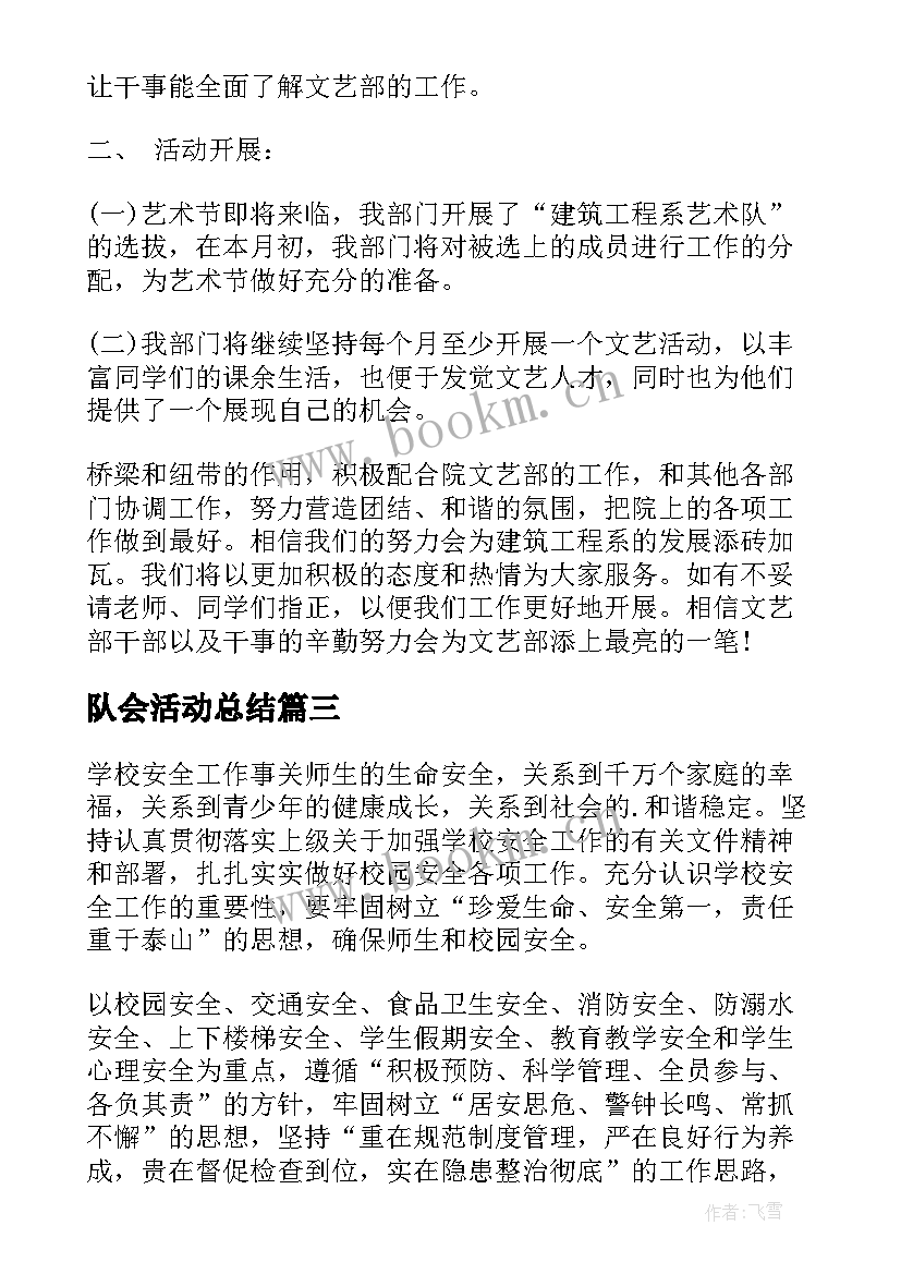 2023年队会活动总结(实用6篇)