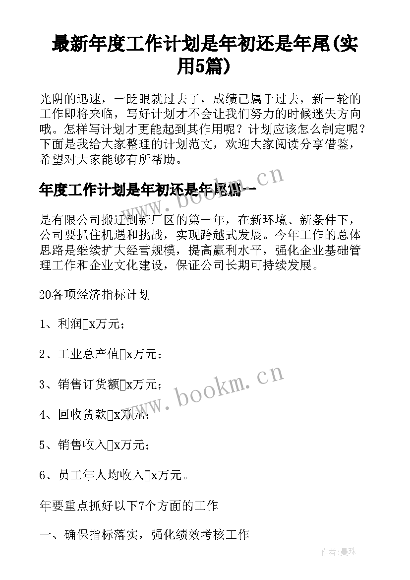 最新年度工作计划是年初还是年尾(实用5篇)