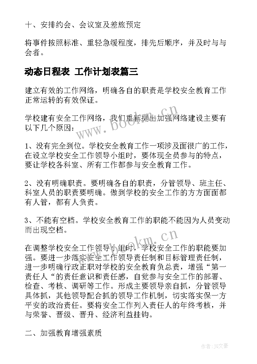 最新动态日程表 工作计划表(优秀7篇)