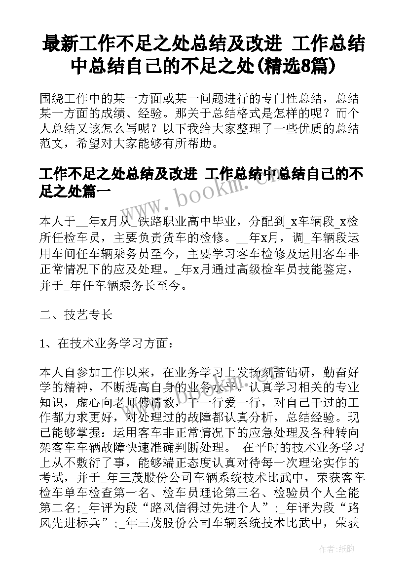 最新工作不足之处总结及改进 工作总结中总结自己的不足之处(精选8篇)