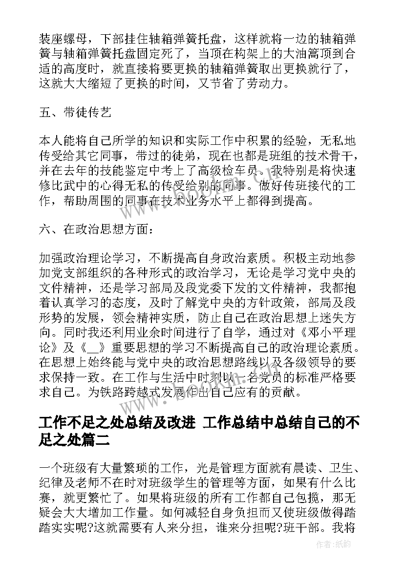 最新工作不足之处总结及改进 工作总结中总结自己的不足之处(精选8篇)