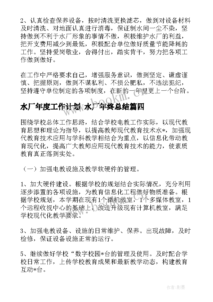 最新水厂年度工作计划 水厂年终总结(优秀5篇)