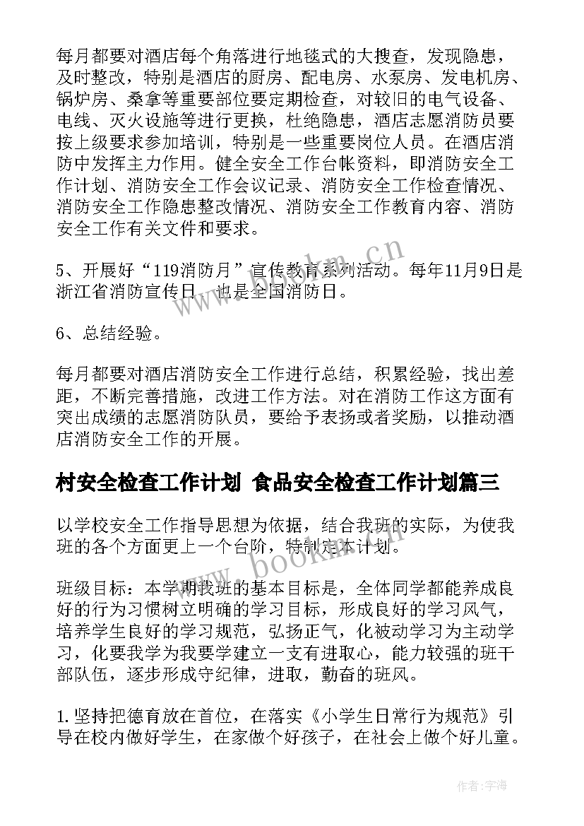 2023年村安全检查工作计划 食品安全检查工作计划(实用5篇)