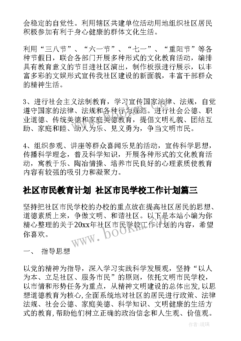 最新社区市民教育计划 社区市民学校工作计划(模板5篇)