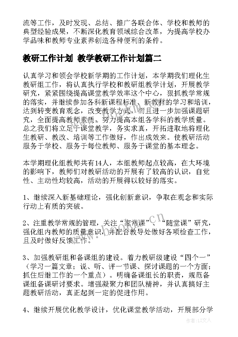 教研工作计划 教学教研工作计划(实用8篇)