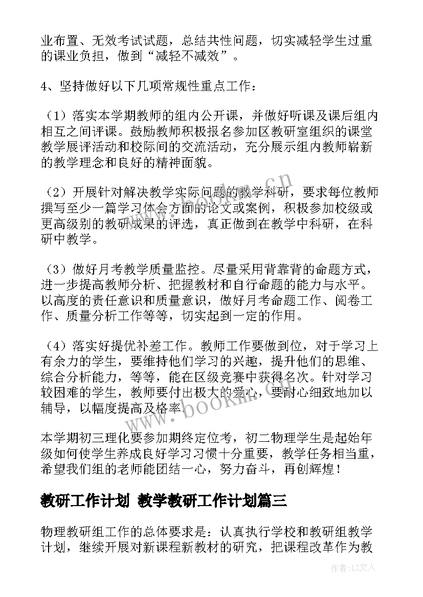 教研工作计划 教学教研工作计划(实用8篇)