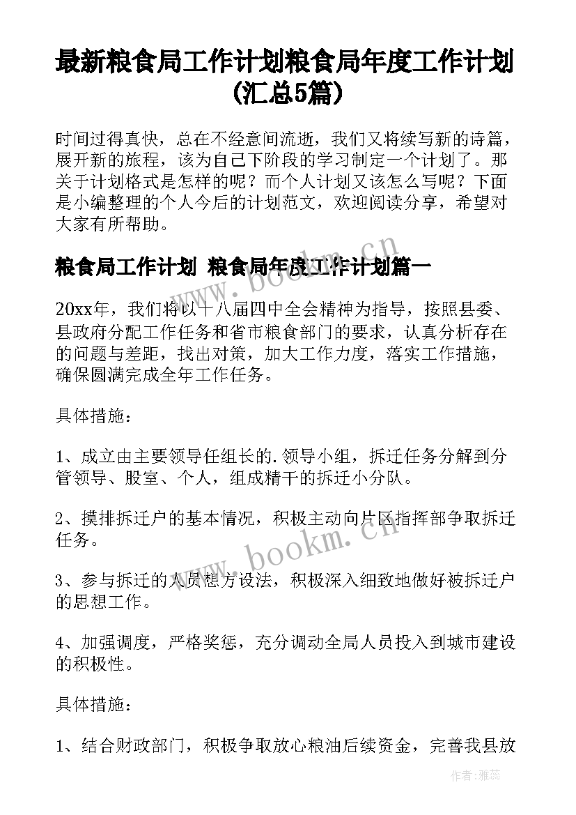 最新粮食局工作计划 粮食局年度工作计划(汇总5篇)