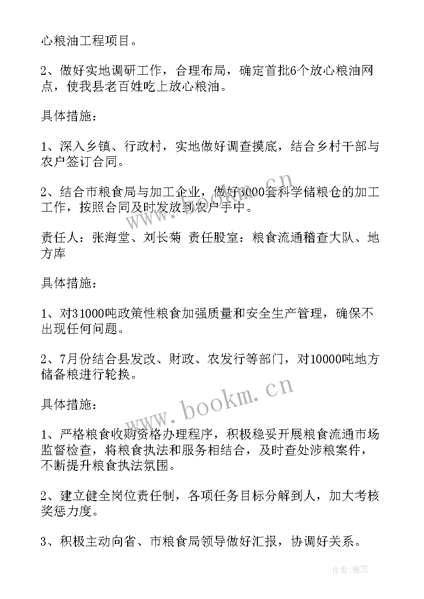 最新粮食局工作计划 粮食局年度工作计划(汇总5篇)