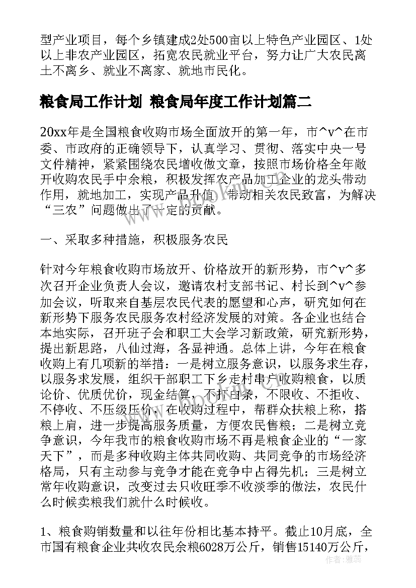 最新粮食局工作计划 粮食局年度工作计划(汇总5篇)